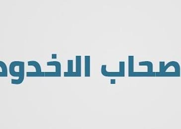 ما هي قصة أصحاب الأخدود؟